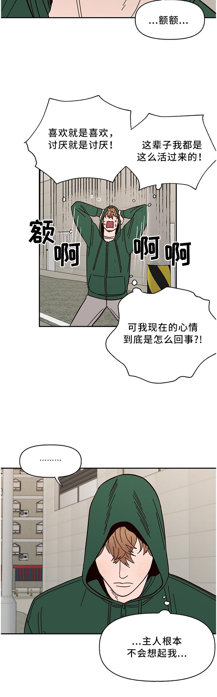 爱宠攻略漫画,第57章：巧遇1图