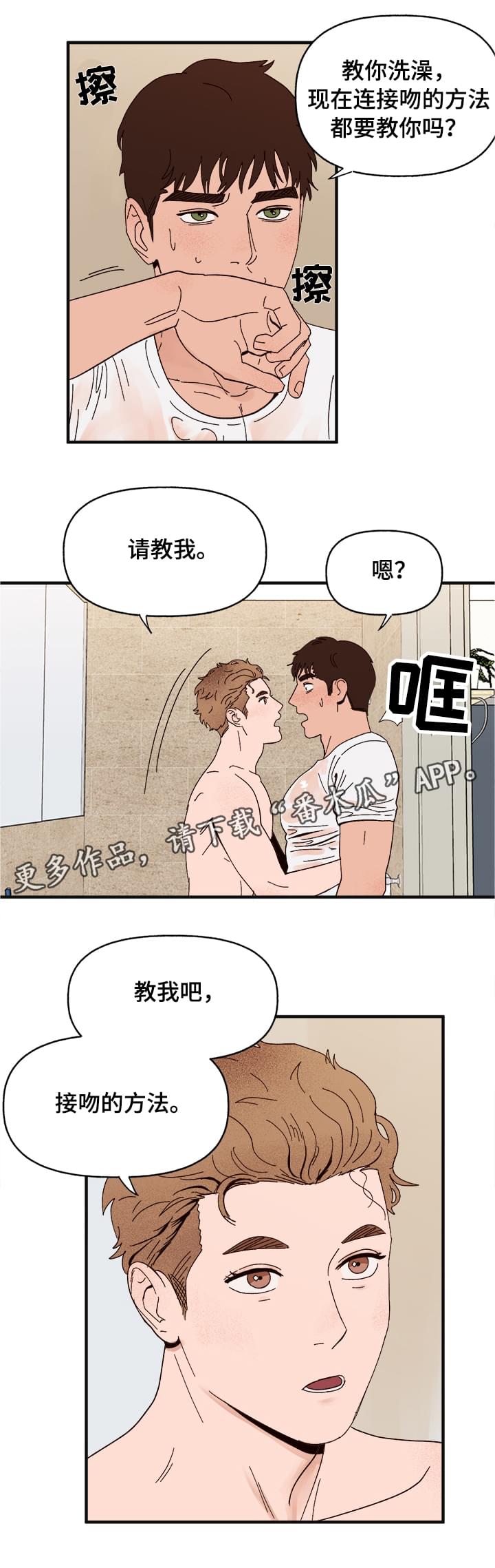 爱宠攻略漫画,第14章：洗澡3图