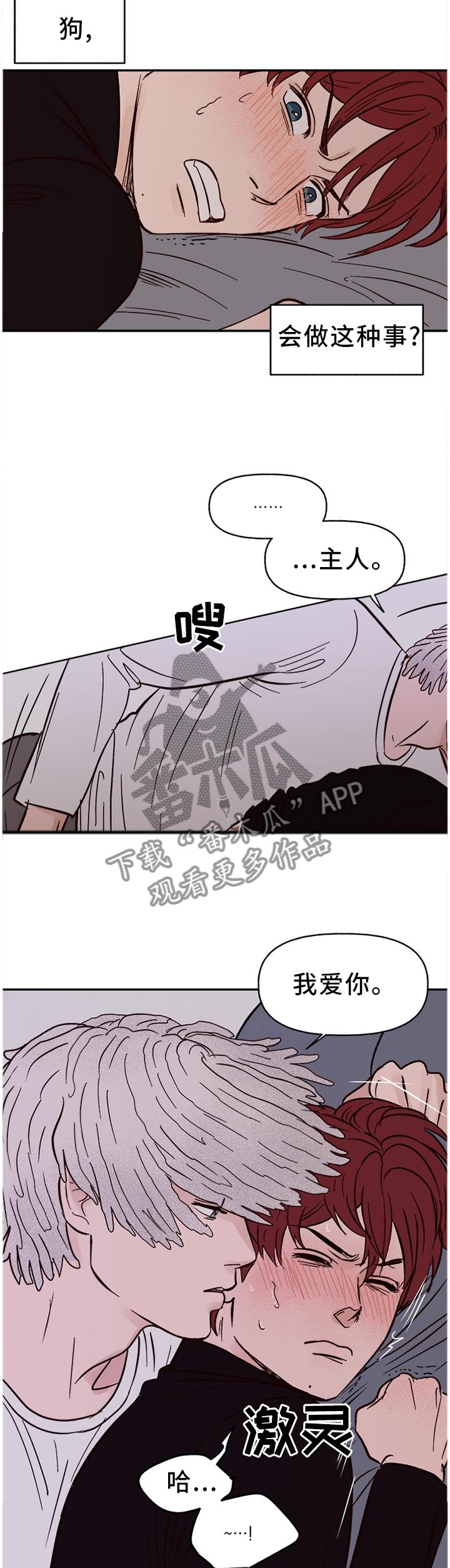 爱宠攻略漫画,第76章：【番外】我依旧爱你4图