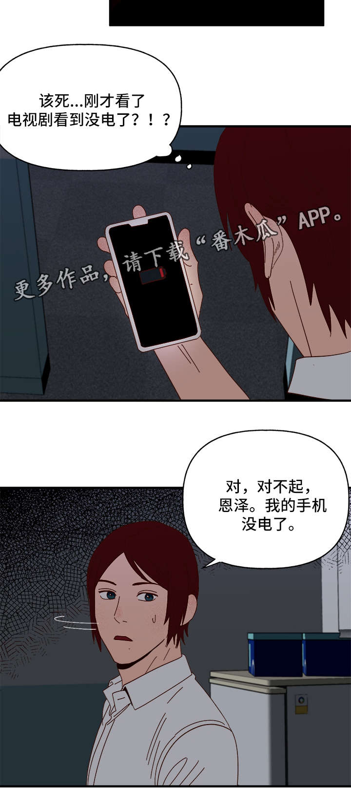 爱宠攻略漫画,第23章：停电2图