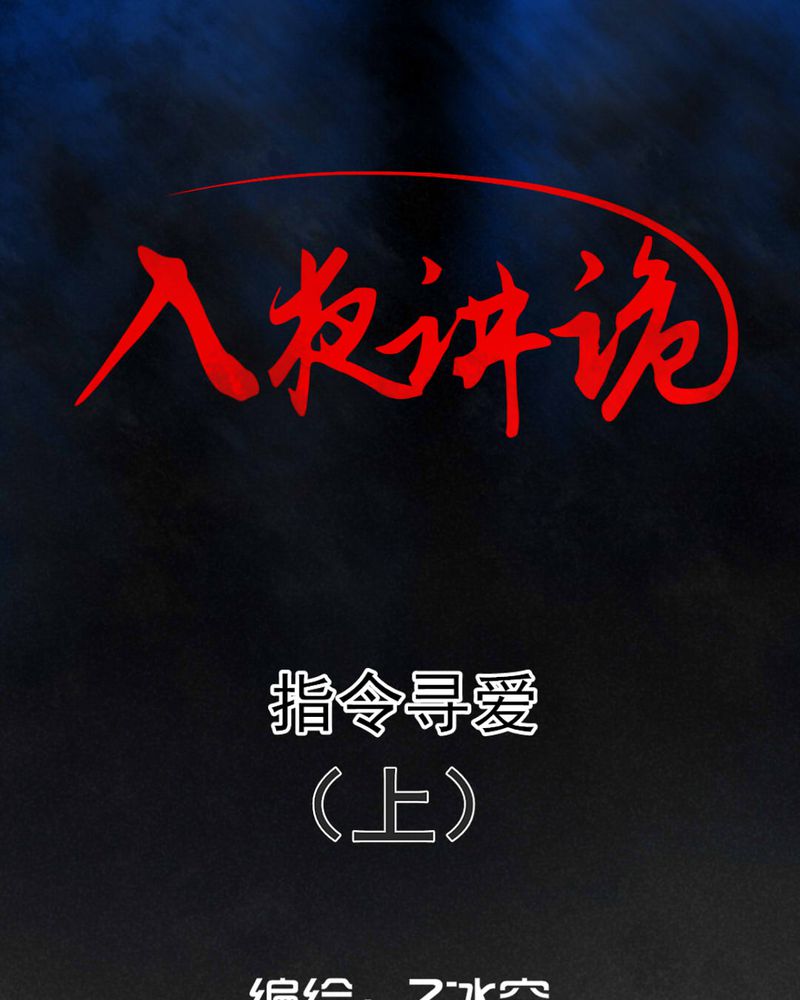 入夜讲诡漫画,第47章：指令寻爱（上）1图