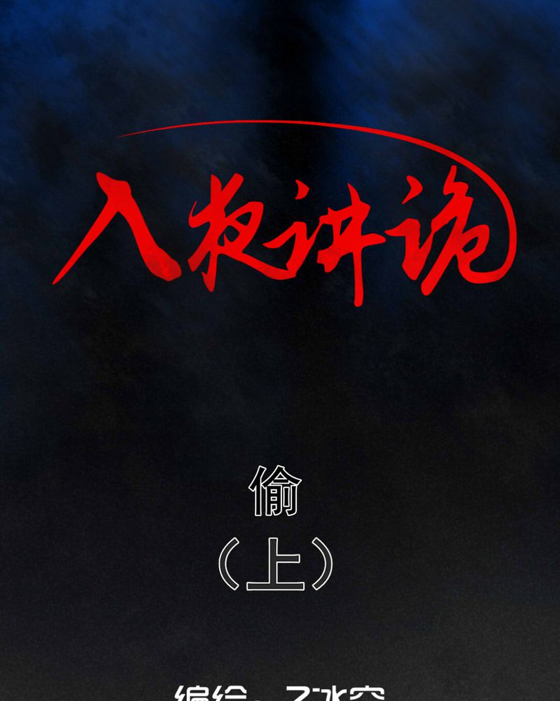 入夜讲诡漫画,第60章：偷（上）1图