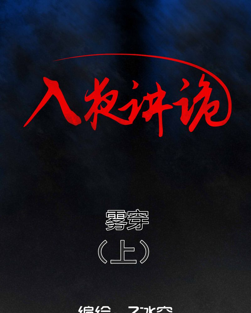 入夜讲诡漫画,第52章：雾穿（上）1图