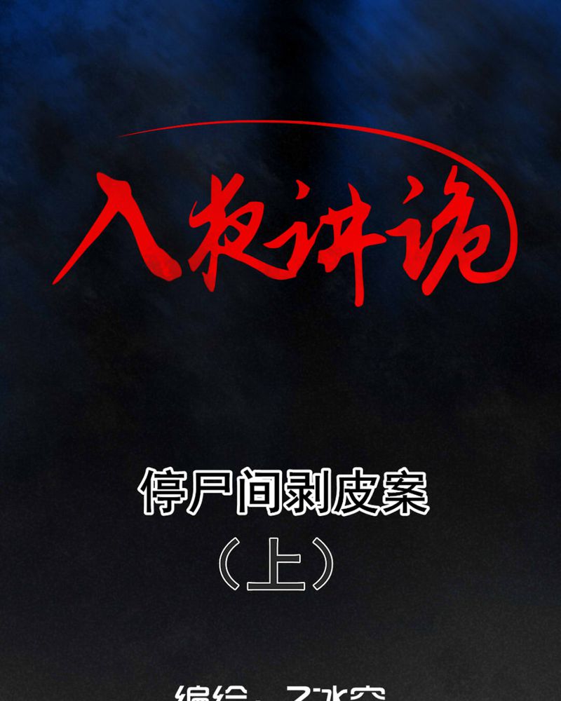 入夜讲诡漫画,第45章：停尸间剥皮案（上）1图