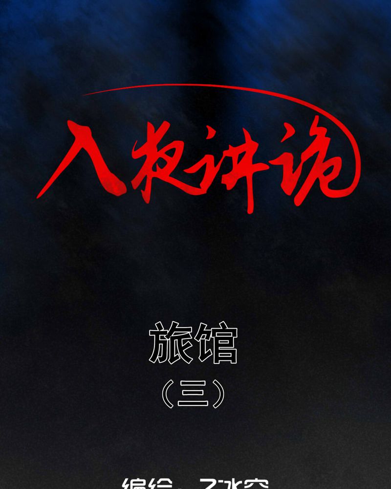 入夜讲诡漫画,第28章：旅馆（三）1图