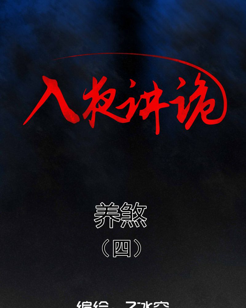 入夜讲诡漫画,第21章：养煞（四）1图