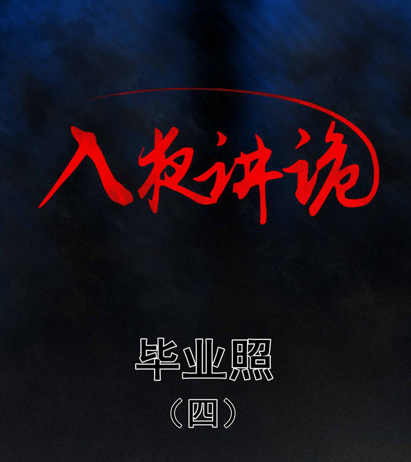 入夜讲诡漫画,第7章：毕业照（四）1图