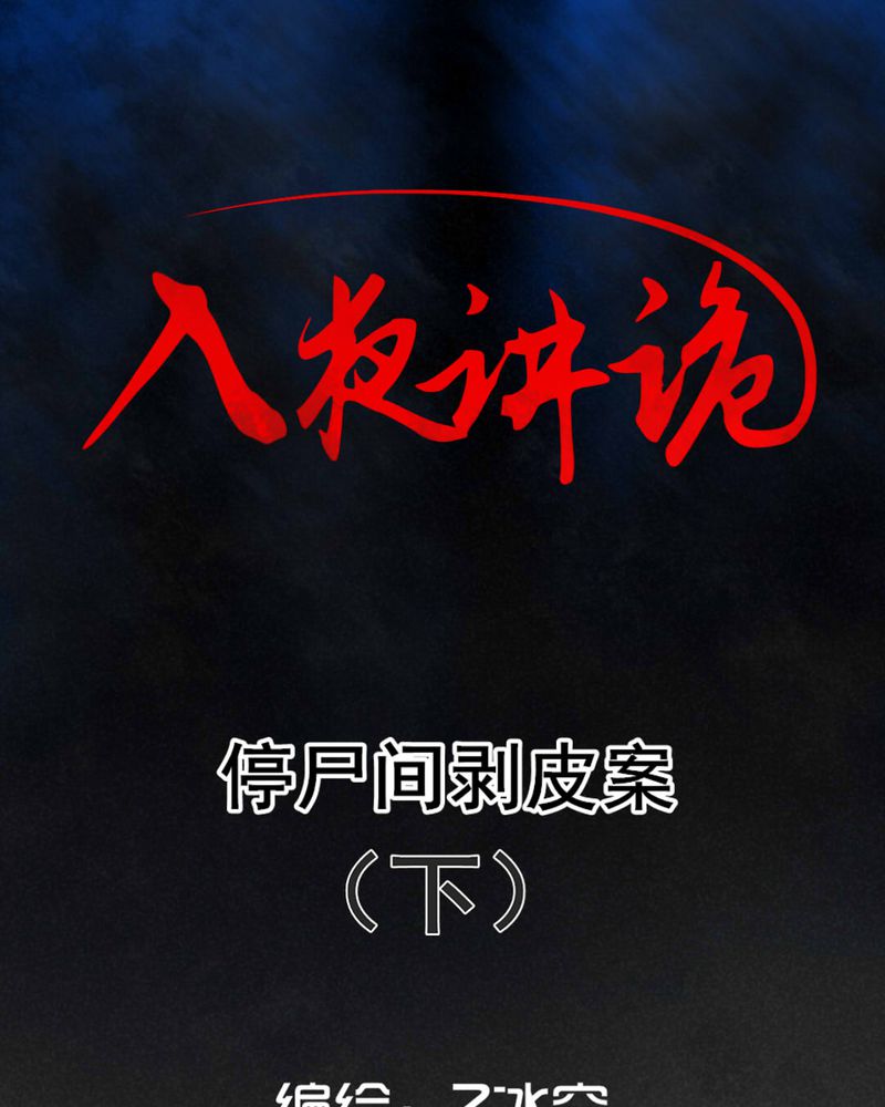 入夜讲诡漫画,第46章：停尸间剥皮案（下）1图