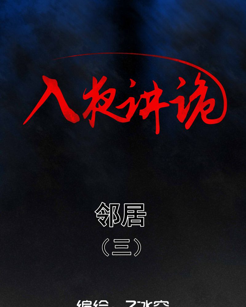 入夜讲诡漫画,第17章：邻居（三）1图