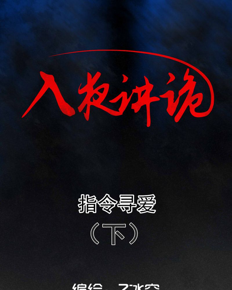 入夜讲诡漫画,第49章：指令寻爱（下）1图