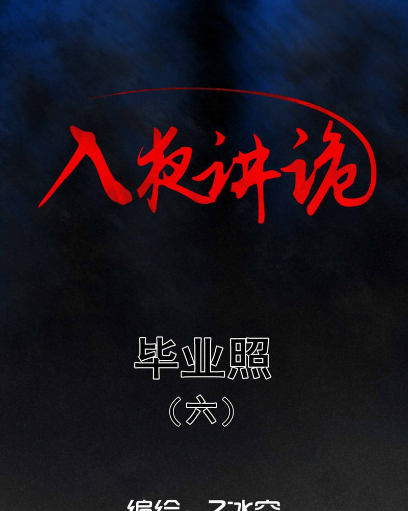 入夜讲诡漫画,第9章：毕业照（六）1图