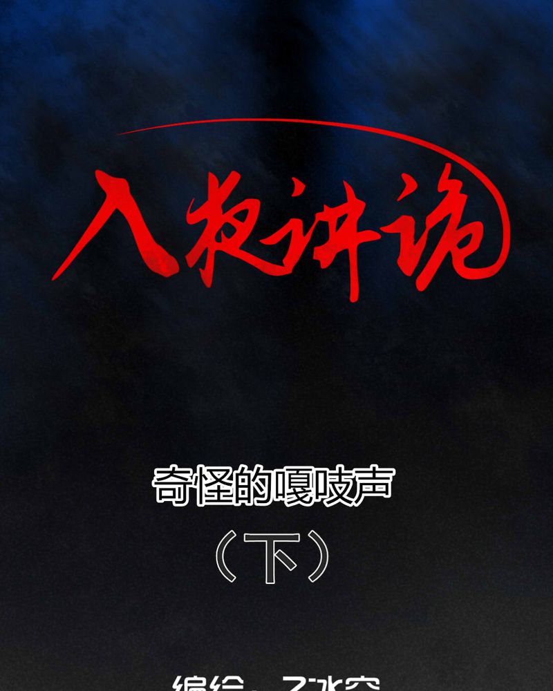 深夜讲鬼故事完整版漫画,第51章：奇怪的嘎吱声（下）1图
