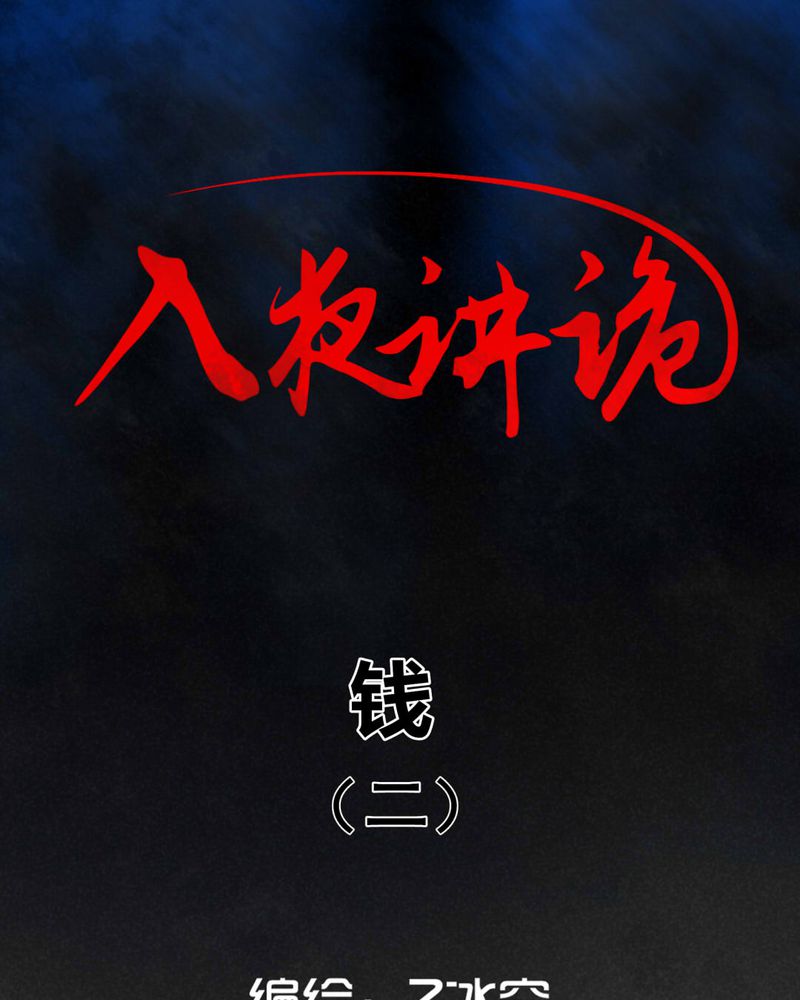 入夜讲诡漫画,第25章：钱（二）1图