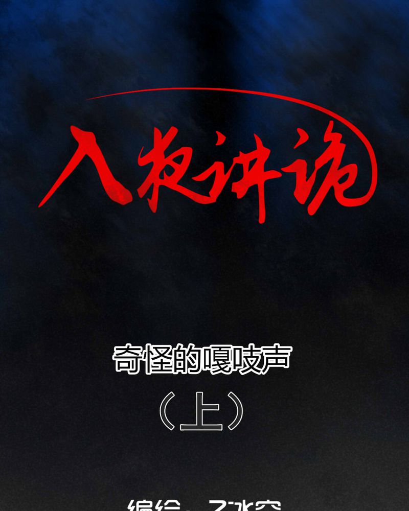 深夜说鬼故事漫画,第50章：奇怪的嘎吱声（上）1图