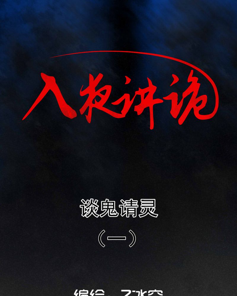 入夜讲诡漫画,第55章：谈鬼请灵（一）1图