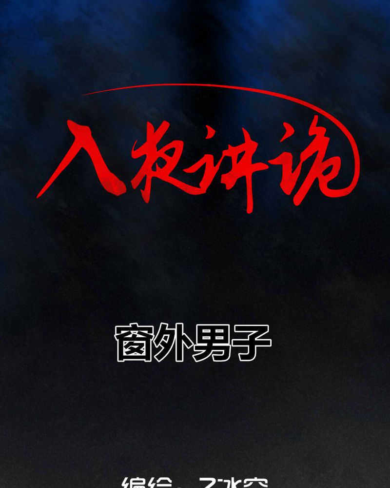 入夜讲诡漫画,第30章：窗外男子1图