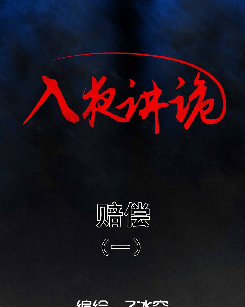 入夜讲诡漫画,第31章：赔偿（一）1图
