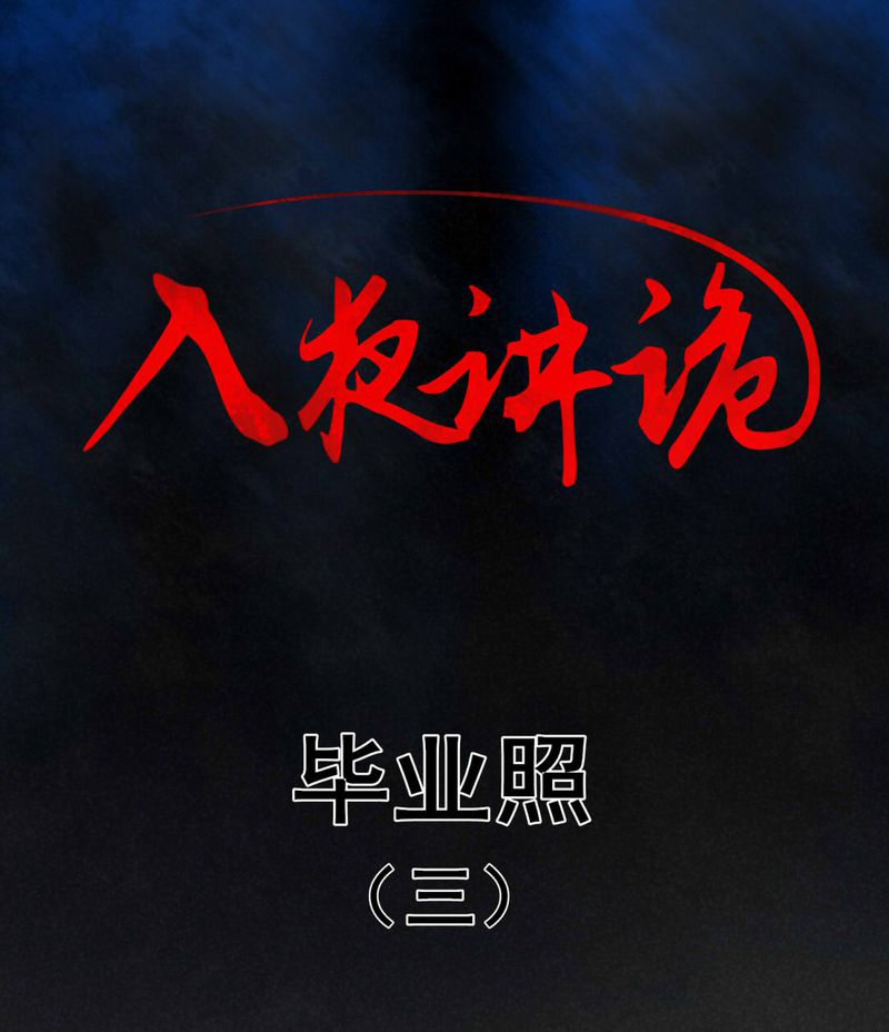 入夜讲诡漫画,第6章：毕业照（三）1图
