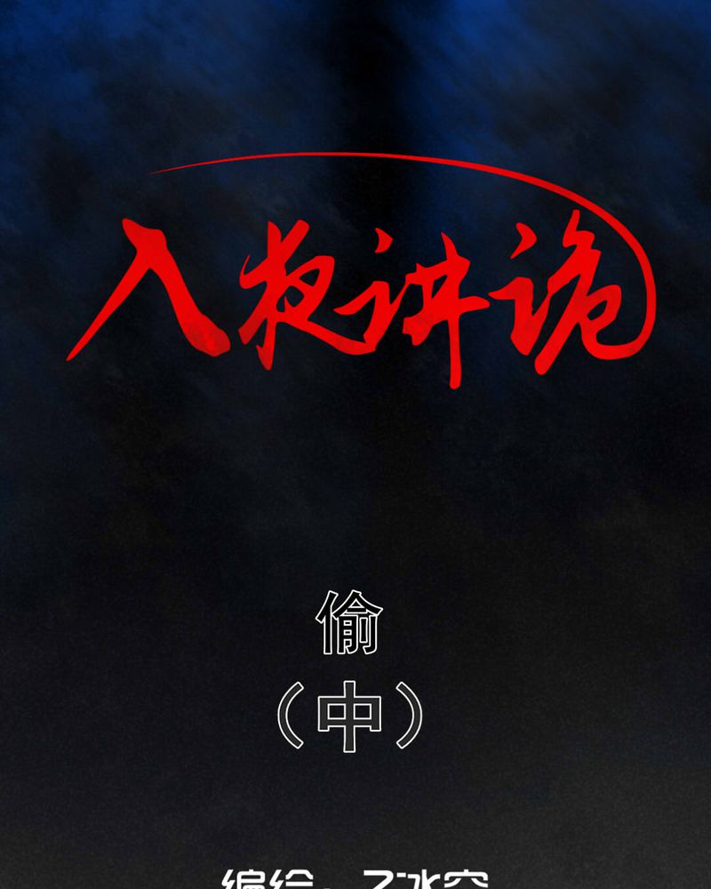 入夜讲诡漫画,第61章：偷（中）1图