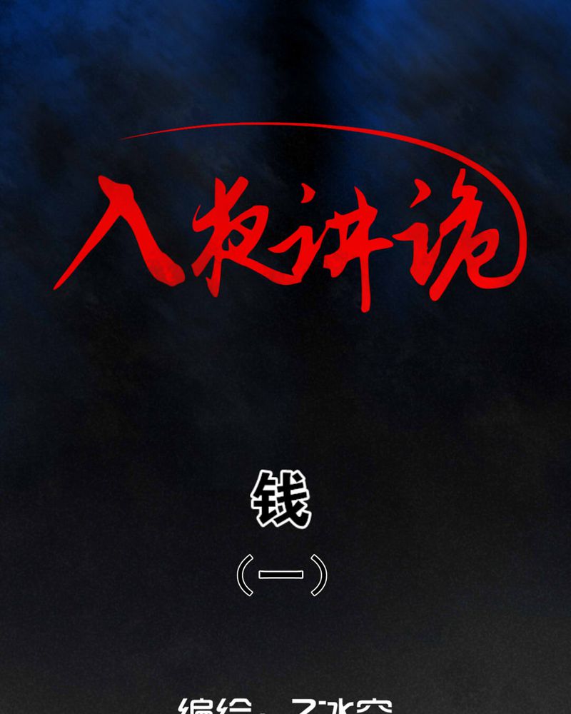 入夜讲诡漫画,第24章：钱（一）1图