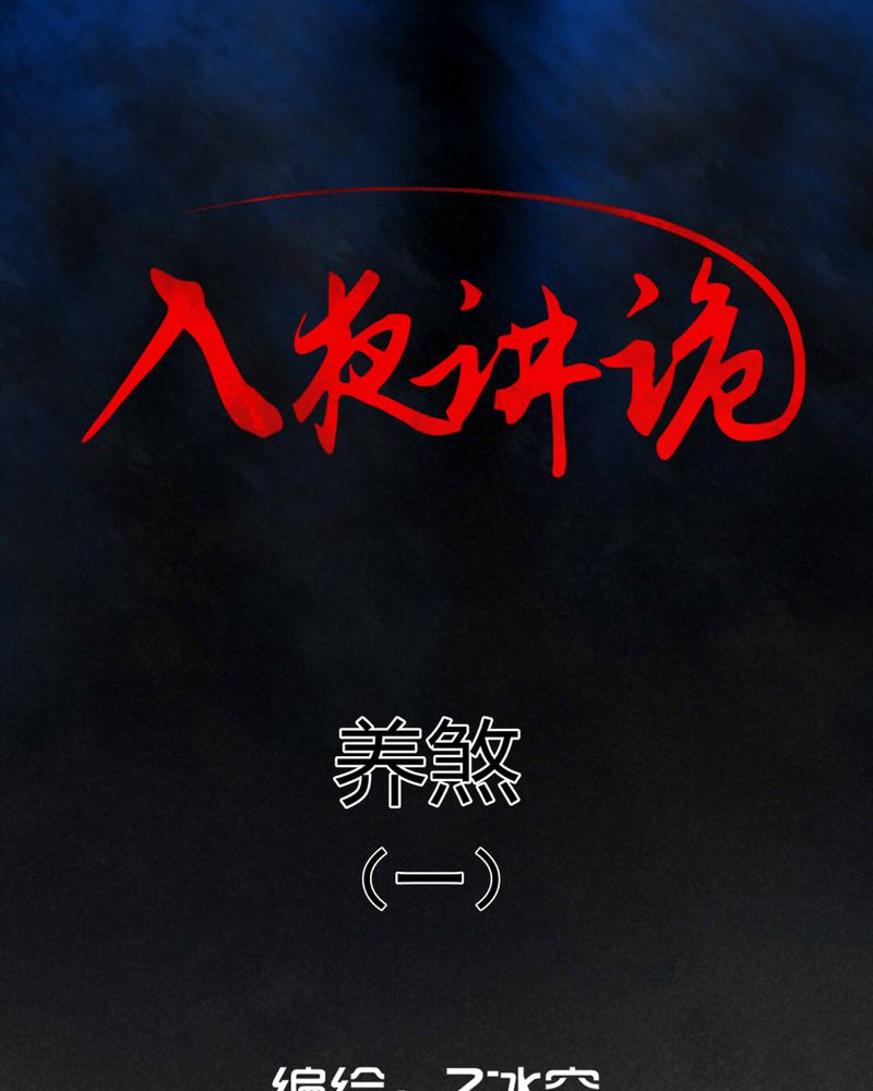 入夜讲诡漫画,第18章：养煞（一）1图