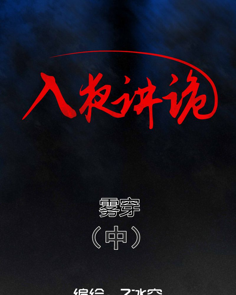 入夜讲诡漫画,第53章：雾穿（中）1图