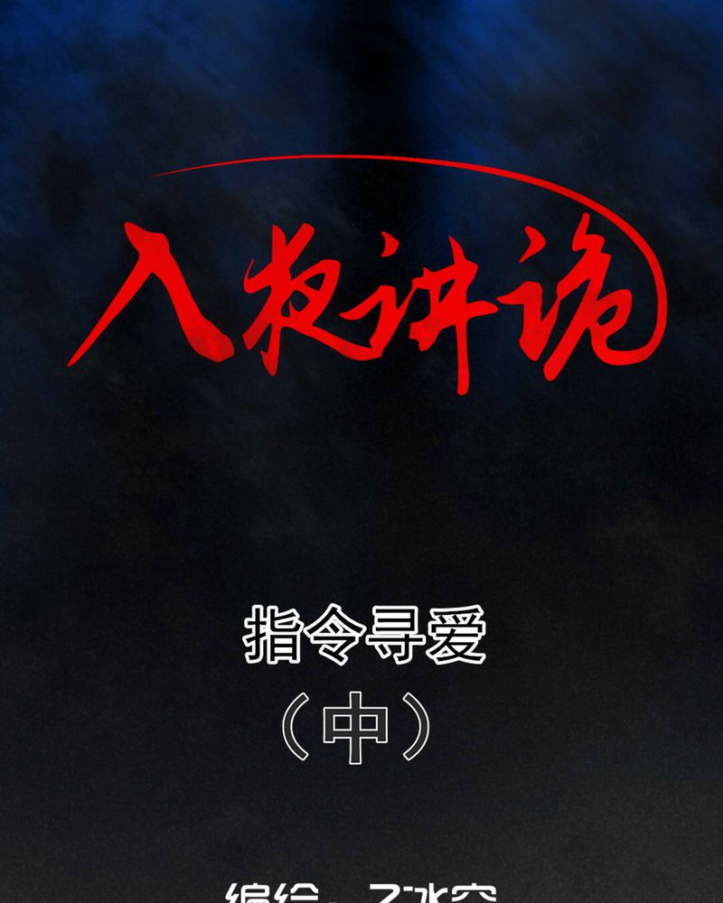 深夜讲鬼故事完整版漫画,第48章：指令寻爱（中）1图