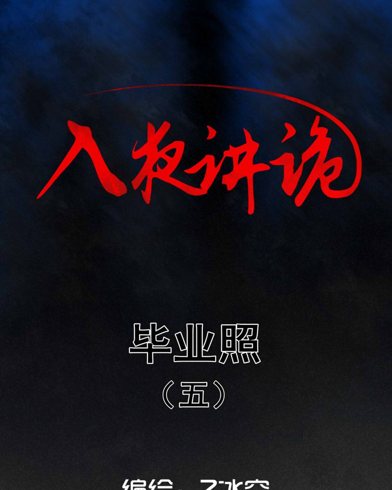 入夜讲诡漫画,第8章：毕业照（五）1图