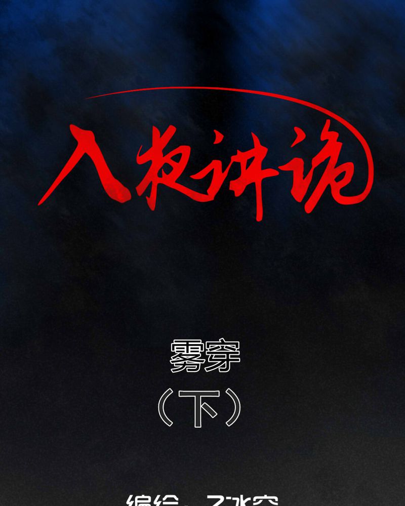 深夜说鬼故事漫画,第54章：雾穿（下）1图