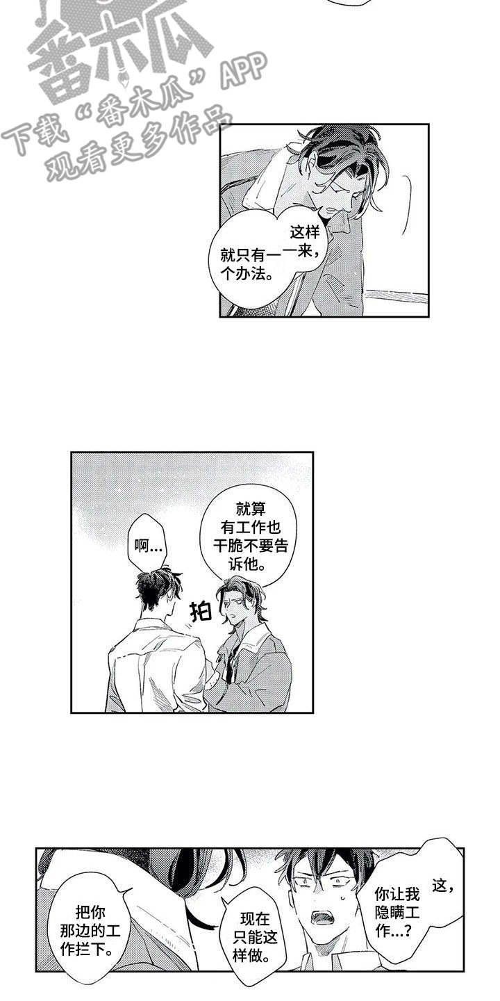 独占你漫画,第17章：办法2图