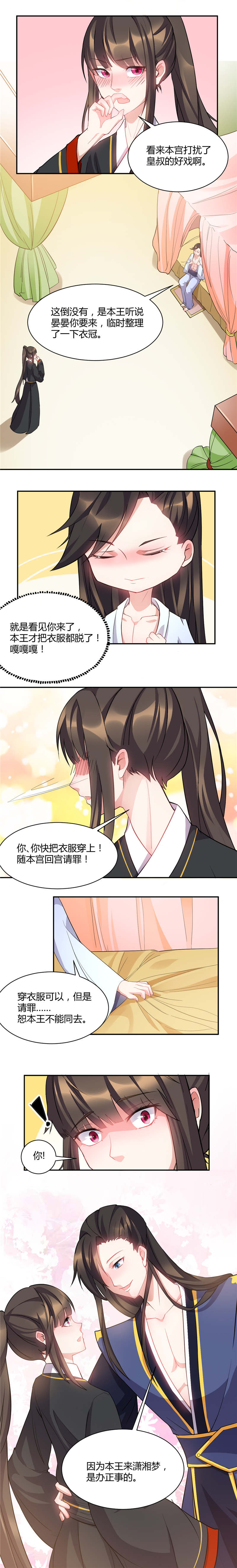 寡人有疾，其名相思漫画,第33章：皇叔要纳美人入府？3图
