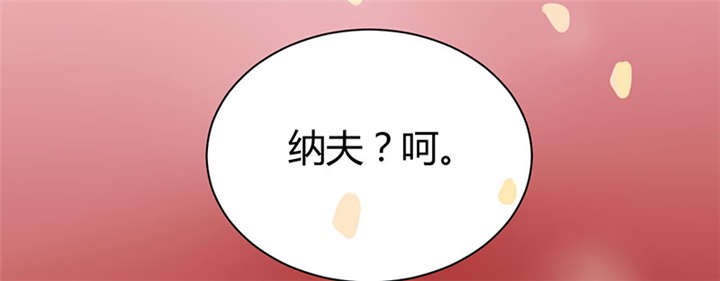 寡人有疾其明相思漫画,第3章：纳夫？不存在的1图