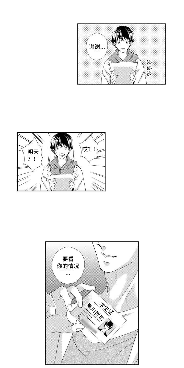 可爱百分百漫画,第3章：建议1图