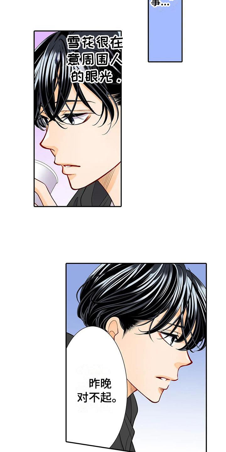 野雪花之恋漫画,第28章：珍惜1图