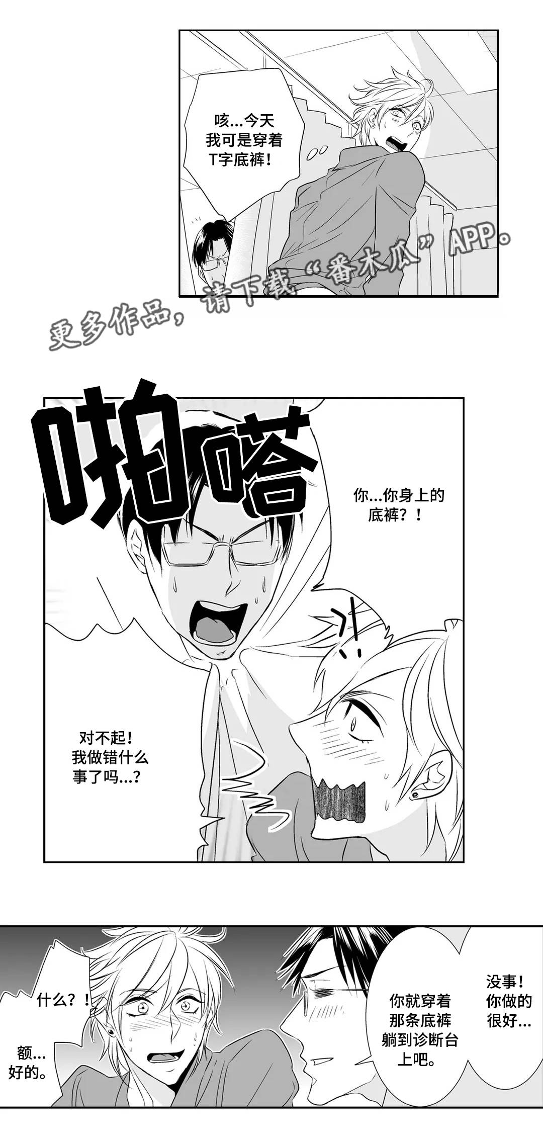 医生攻略漫画,第4章：感觉4图
