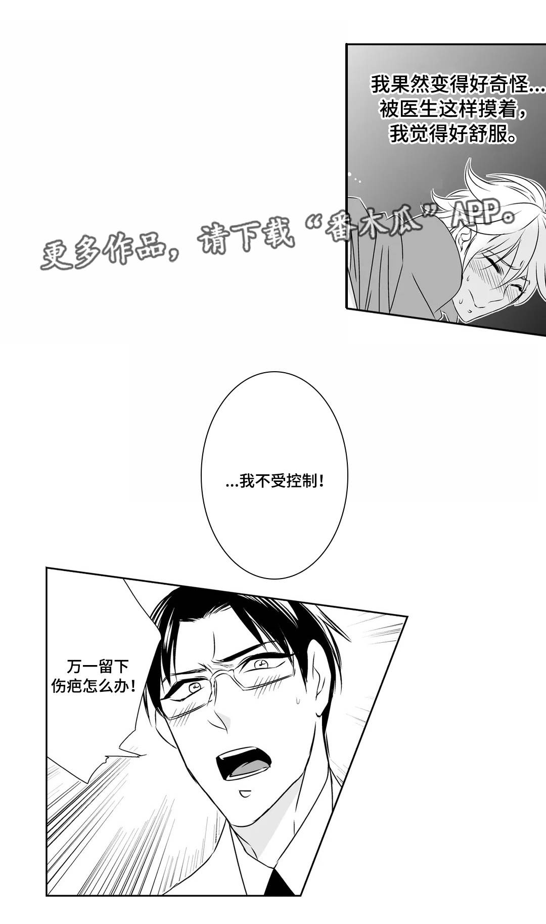 医生攻略漫画,第5章：奇怪2图