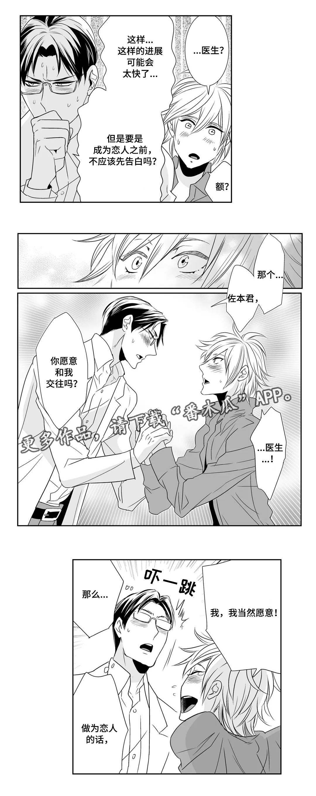 医生攻略漫画,第7章：宝贝3图