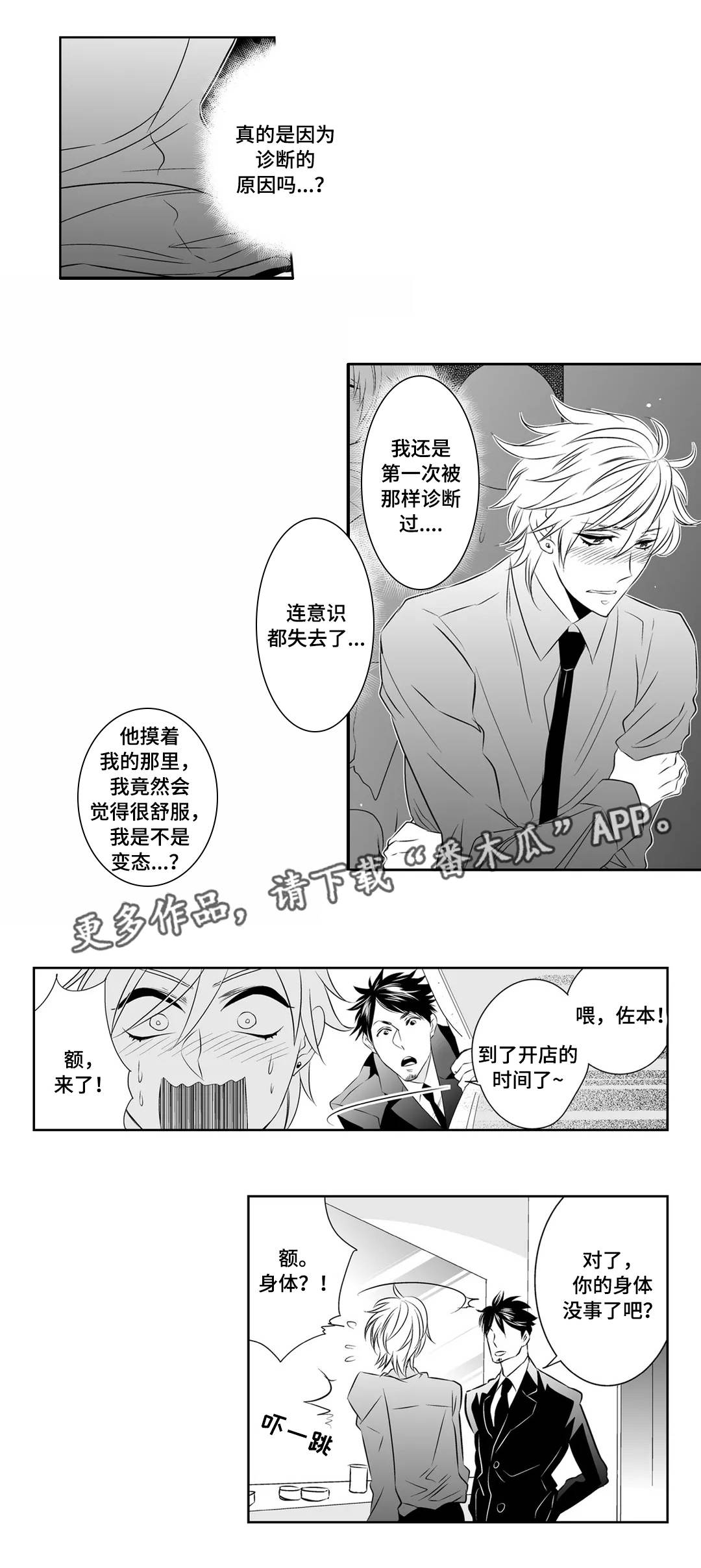 医生攻略漫画,第4章：感觉2图
