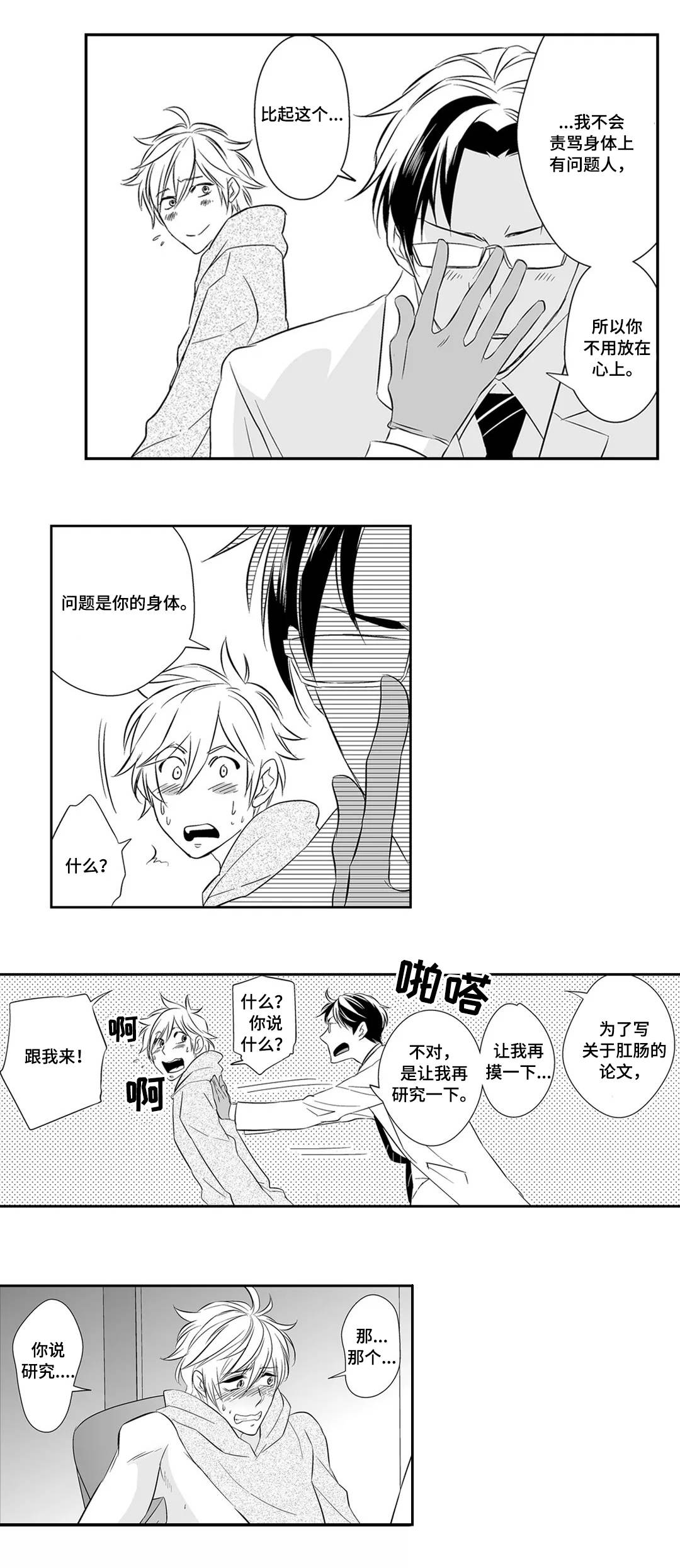 医生攻略漫画,第2章：检查1图