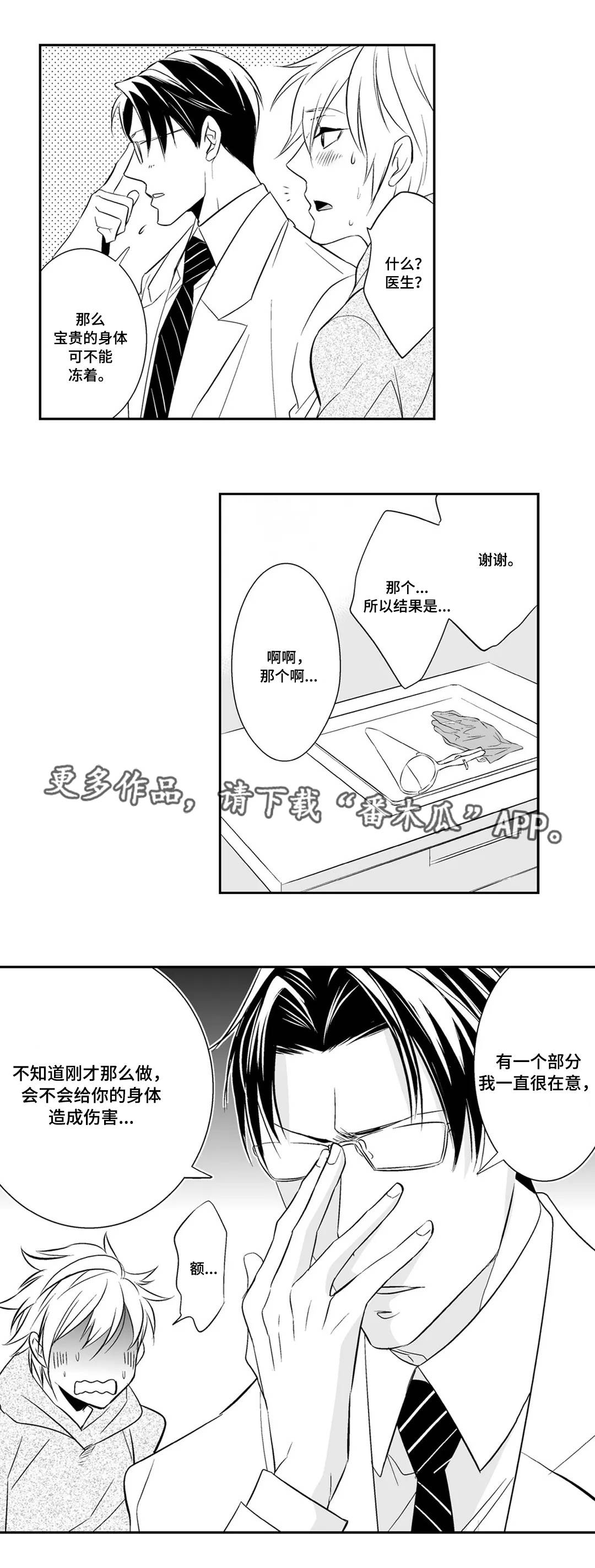 医生攻略漫画,第3章：完美2图
