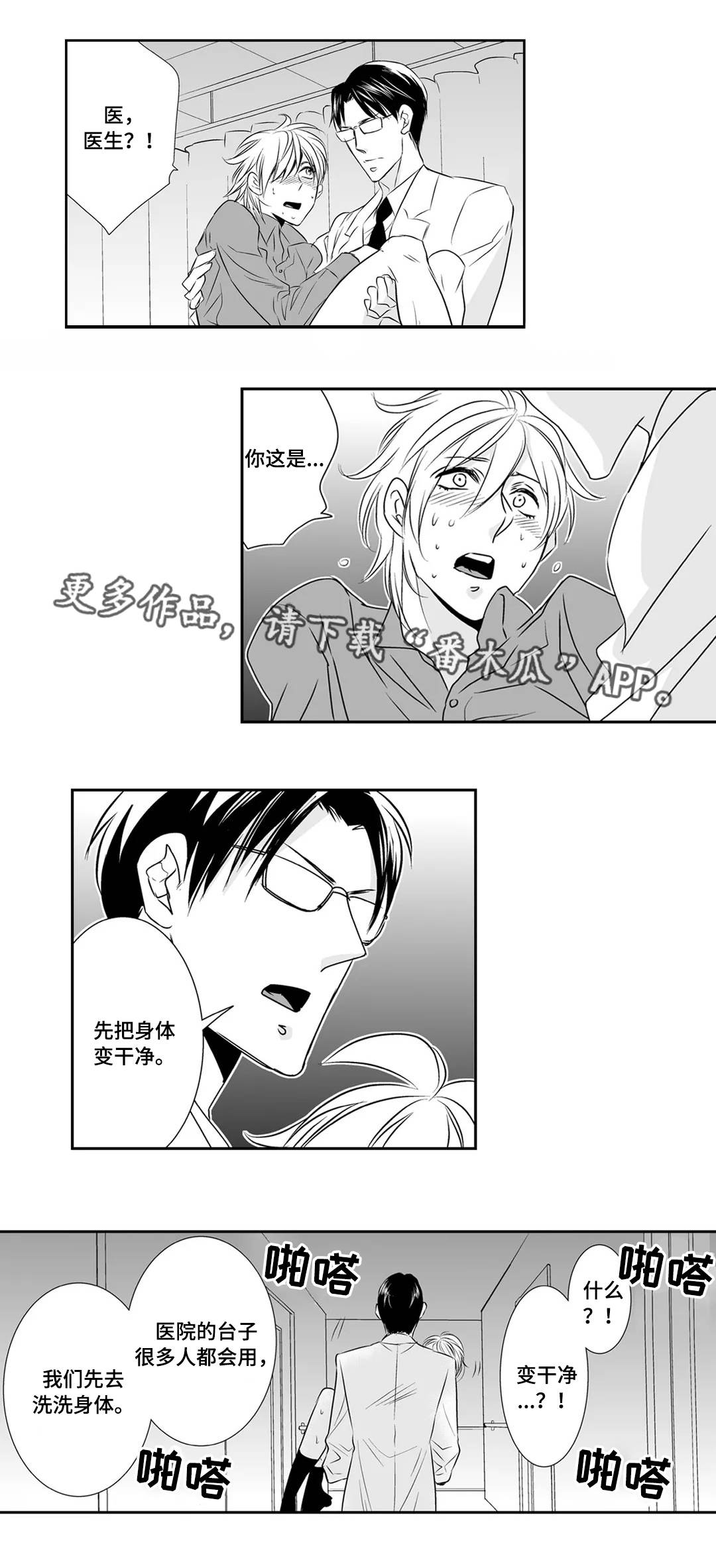 医生攻略漫画,第5章：奇怪1图