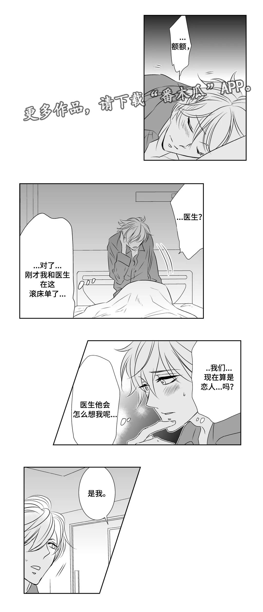 医生攻略漫画,第6章：恋人3图