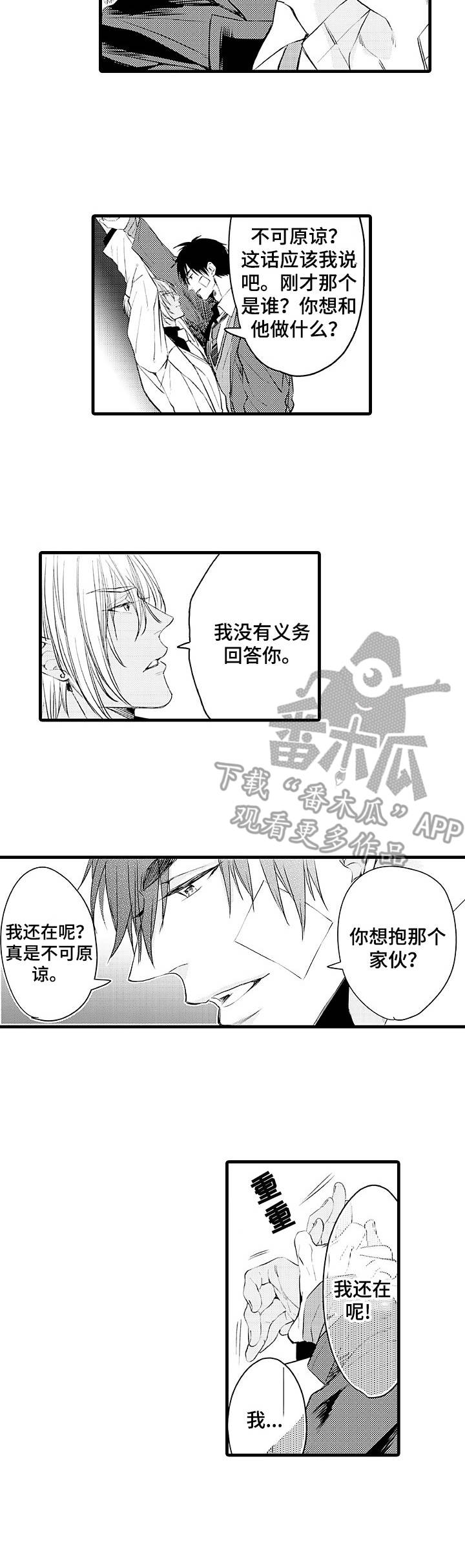 强强对碰漫画,第4章：吃醋2图