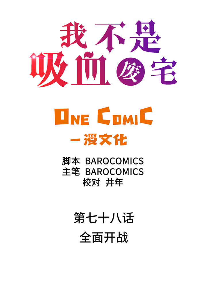 第78章：全面开战1