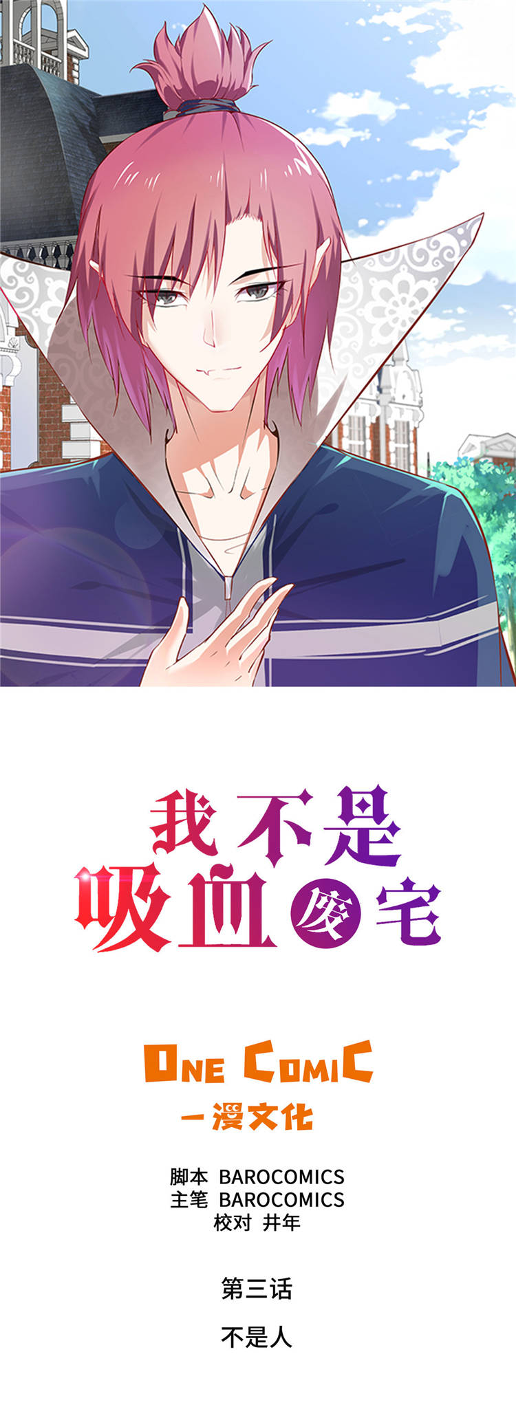 我才不是吸血废宅漫画漫画,第3章：不是人1图