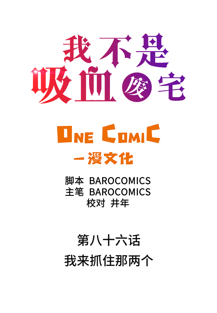 我才不是吸血废宅漫画,第86章：我来抓住那两个2图