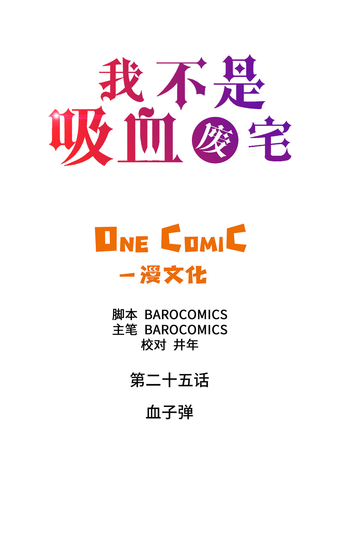 我才不是吸血废宅漫画,第25章：血子弹2图