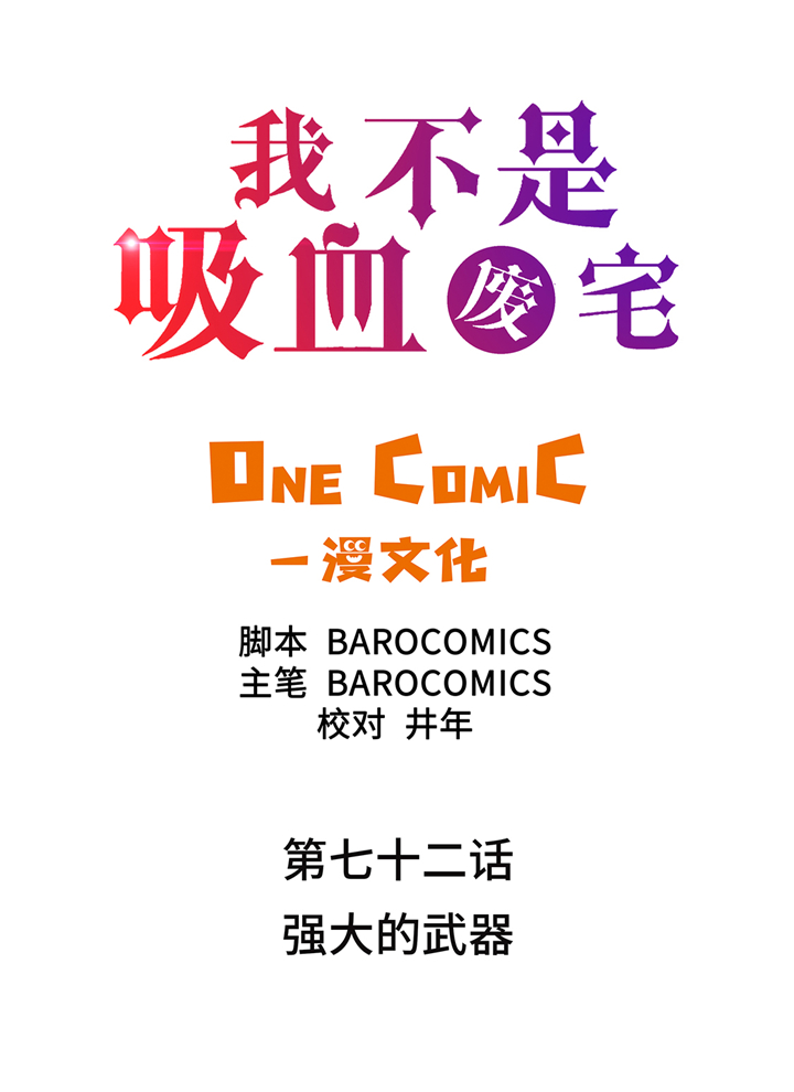 我才不是吸血废宅漫画漫画,第72章：强大的武器2图