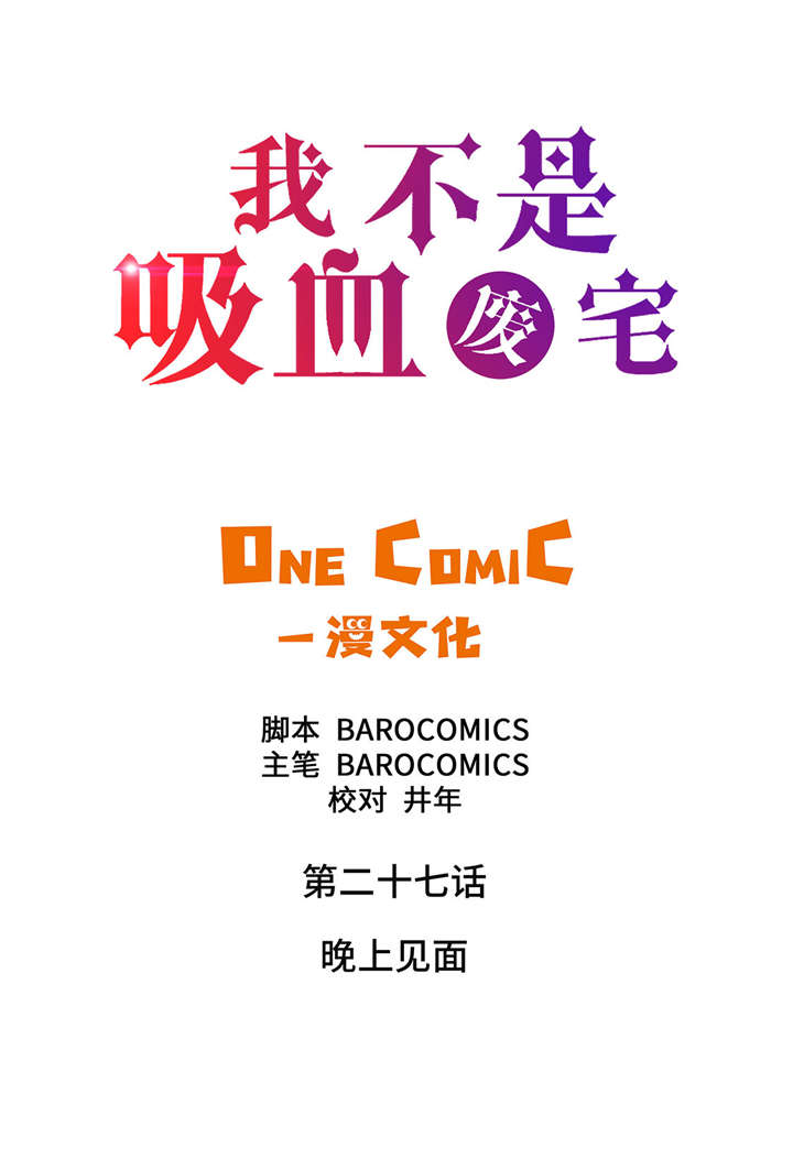 我才不是吸血废宅漫画,第27章： 晚上见面2图