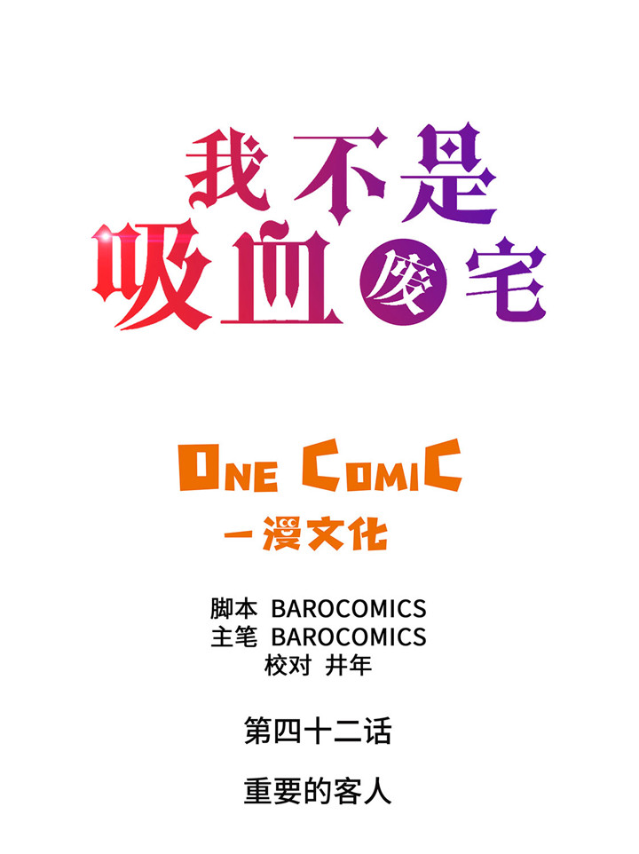 我才不是吸血废宅漫画,第42章：重要的客人2图